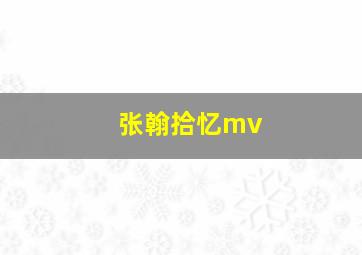 张翰拾忆mv