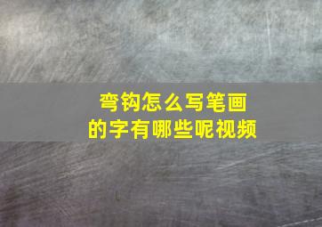 弯钩怎么写笔画的字有哪些呢视频