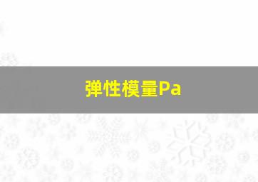 弹性模量Pa