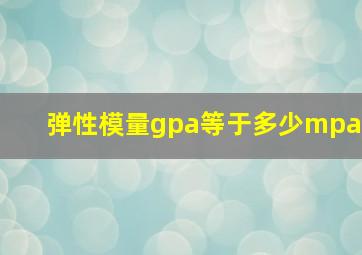 弹性模量gpa等于多少mpa