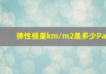 弹性模量km/m2是多少Pa