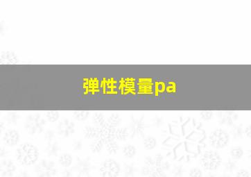 弹性模量pa