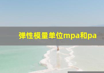 弹性模量单位mpa和pa