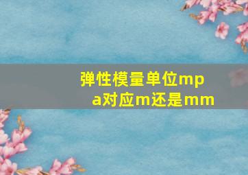 弹性模量单位mpa对应m还是mm