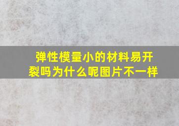 弹性模量小的材料易开裂吗为什么呢图片不一样