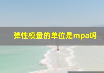 弹性模量的单位是mpa吗