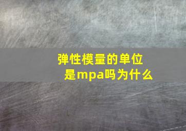 弹性模量的单位是mpa吗为什么