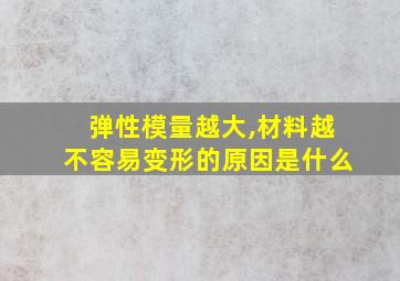 弹性模量越大,材料越不容易变形的原因是什么