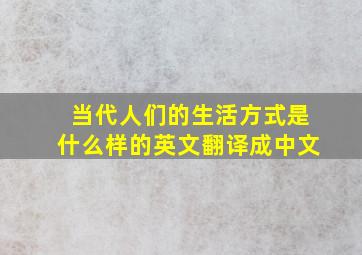 当代人们的生活方式是什么样的英文翻译成中文