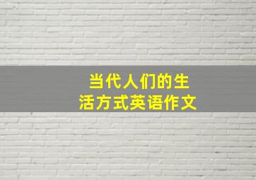 当代人们的生活方式英语作文