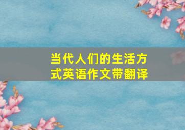 当代人们的生活方式英语作文带翻译