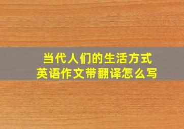 当代人们的生活方式英语作文带翻译怎么写