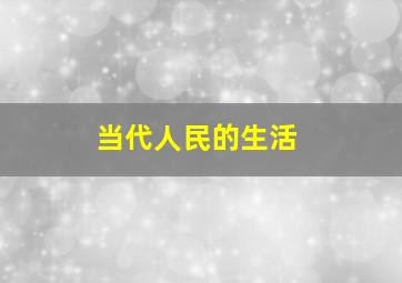 当代人民的生活