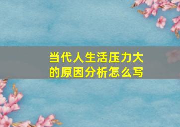 当代人生活压力大的原因分析怎么写