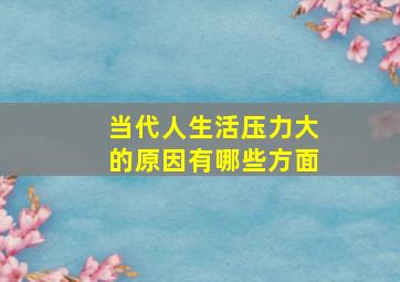 当代人生活压力大的原因有哪些方面