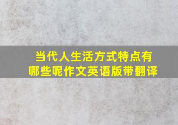 当代人生活方式特点有哪些呢作文英语版带翻译