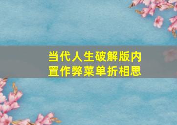 当代人生破解版内置作弊菜单折相思