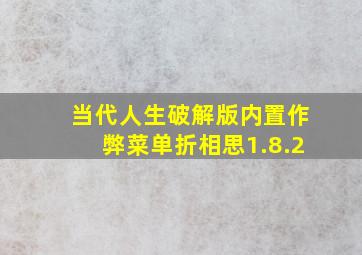 当代人生破解版内置作弊菜单折相思1.8.2