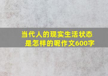 当代人的现实生活状态是怎样的呢作文600字