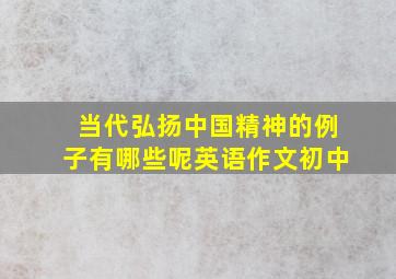 当代弘扬中国精神的例子有哪些呢英语作文初中