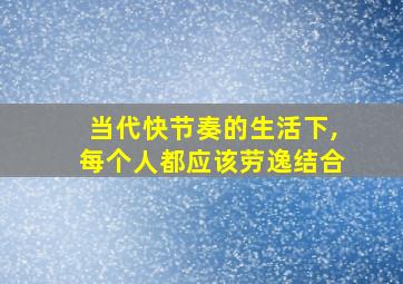 当代快节奏的生活下,每个人都应该劳逸结合