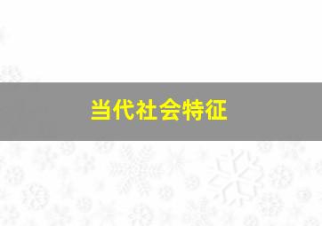 当代社会特征