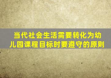 当代社会生活需要转化为幼儿园课程目标时要遵守的原则