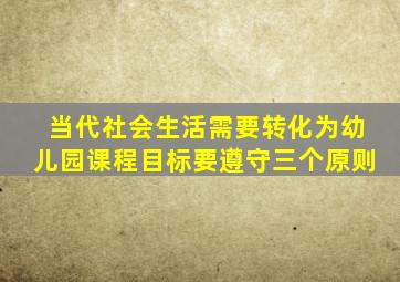 当代社会生活需要转化为幼儿园课程目标要遵守三个原则