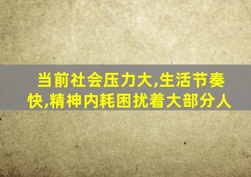 当前社会压力大,生活节奏快,精神内耗困扰着大部分人