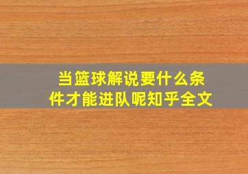 当篮球解说要什么条件才能进队呢知乎全文