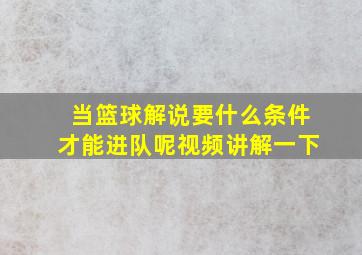 当篮球解说要什么条件才能进队呢视频讲解一下