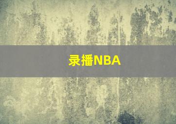 录播NBA