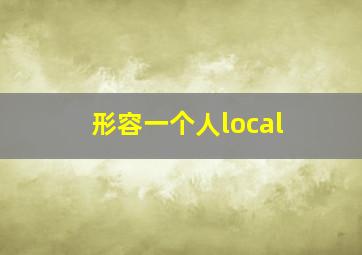 形容一个人local