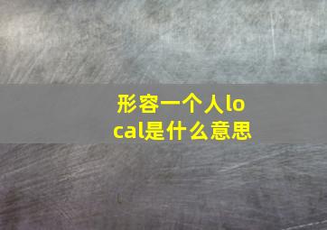 形容一个人local是什么意思