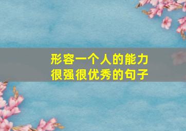 形容一个人的能力很强很优秀的句子