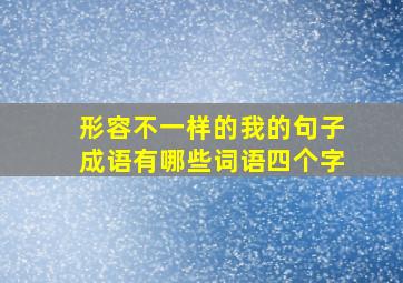 形容不一样的我的句子成语有哪些词语四个字