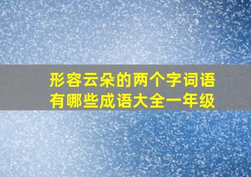 形容云朵的两个字词语有哪些成语大全一年级