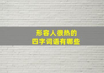 形容人很热的四字词语有哪些