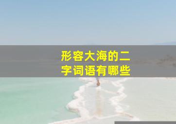 形容大海的二字词语有哪些