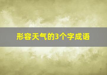 形容天气的3个字成语