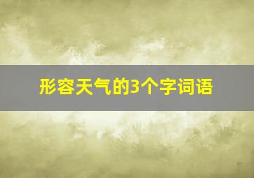 形容天气的3个字词语