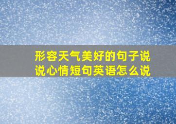 形容天气美好的句子说说心情短句英语怎么说