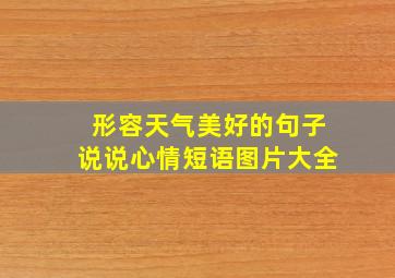 形容天气美好的句子说说心情短语图片大全