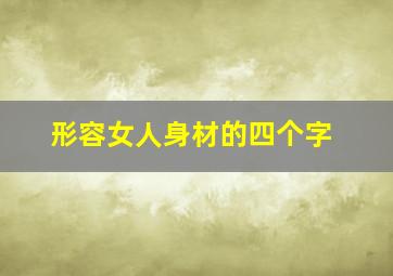 形容女人身材的四个字