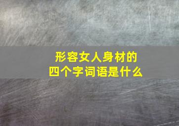 形容女人身材的四个字词语是什么