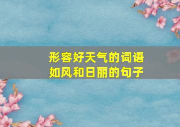 形容好天气的词语如风和日丽的句子