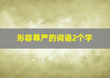 形容尊严的词语2个字