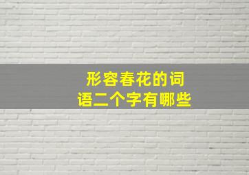 形容春花的词语二个字有哪些