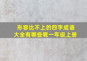 形容比不上的四字成语大全有哪些呢一年级上册