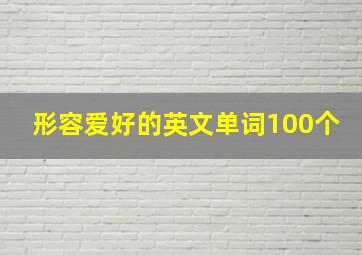 形容爱好的英文单词100个